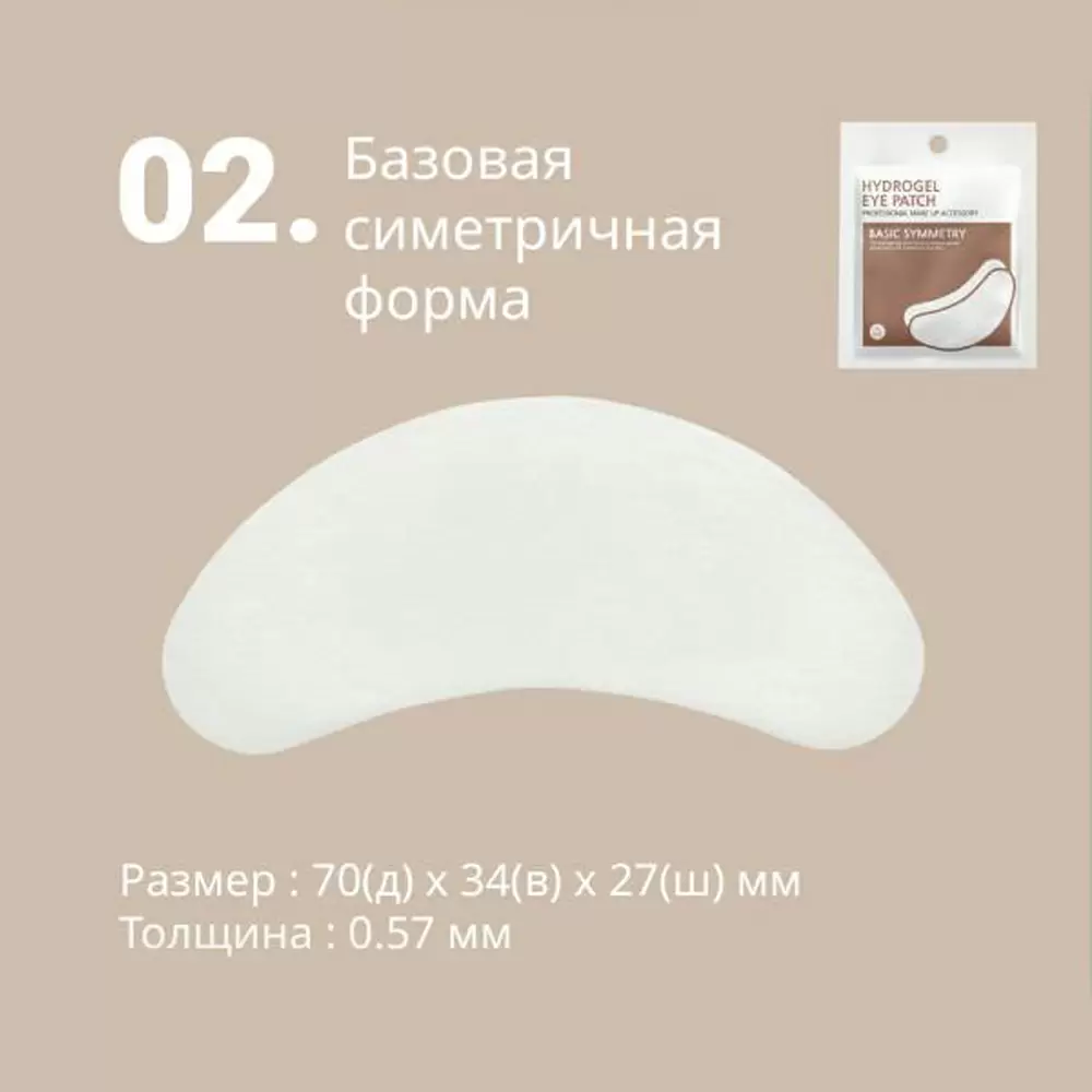 Патчи гидрогелевые HS BASIC SIMMETRY для изоляции ресниц, 1 пара