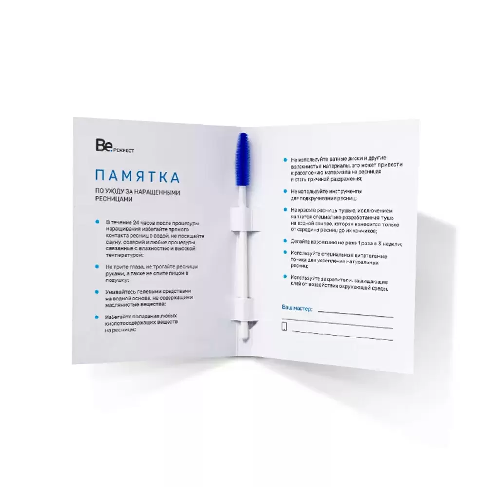 Памятка Be Perfect по уходу за наращёнными ресницами, 50 шт