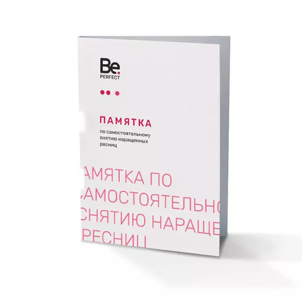 Памятка Be Perfect по самостоятельному снятию наращённых ресниц, 50 шт