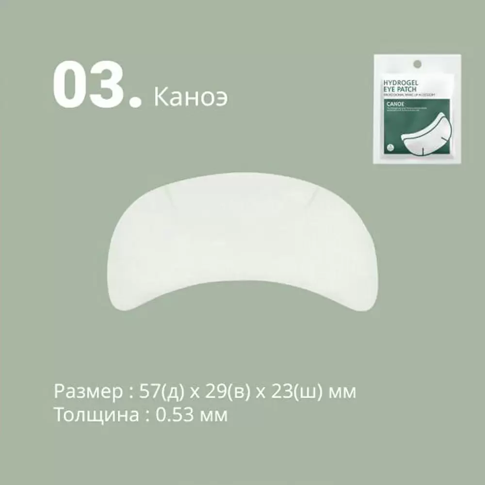 Патчи гидрогелевые HS CANOE для изоляции ресниц, 1 пара