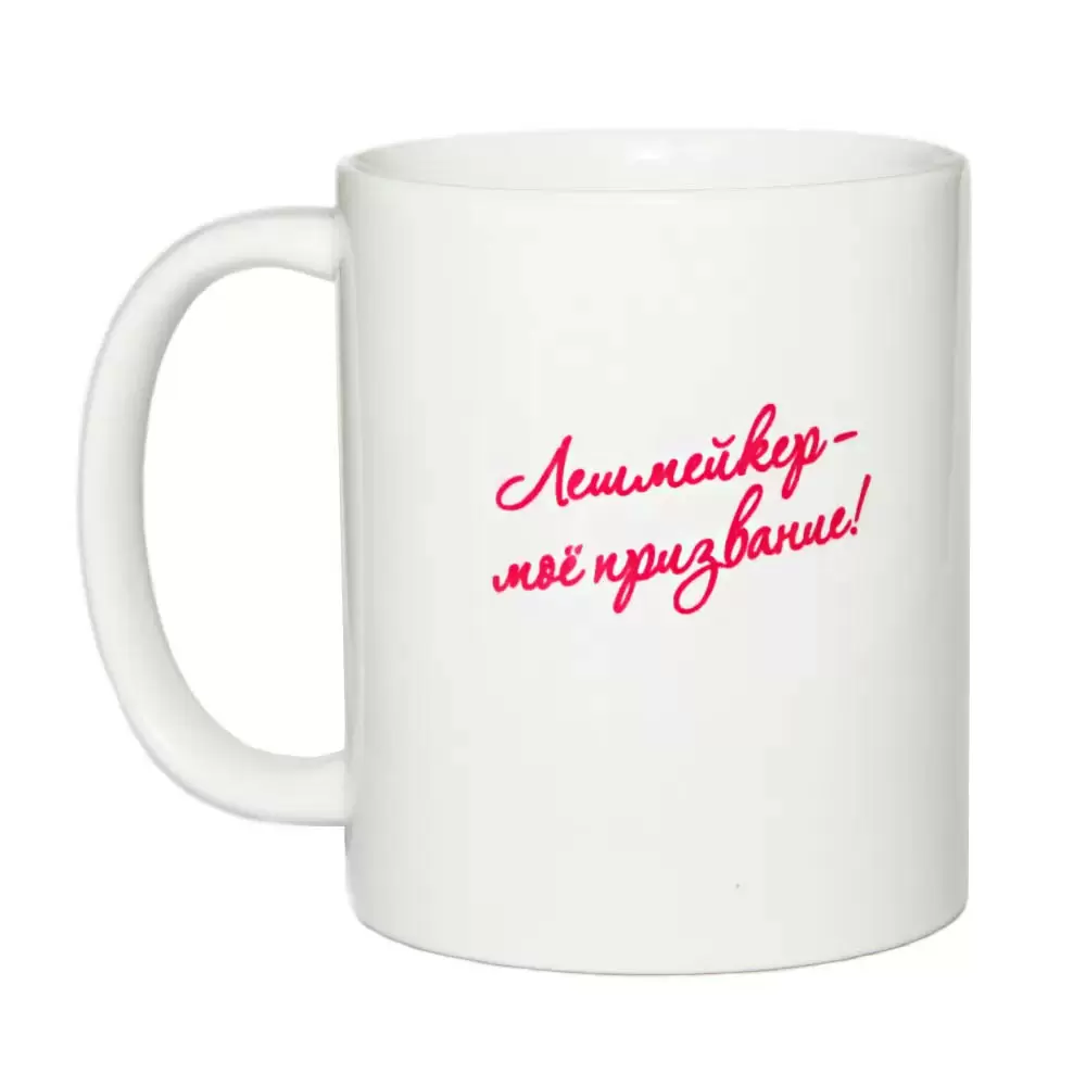 Кружка BARBARA "Лешмейкер - мое призвание!"