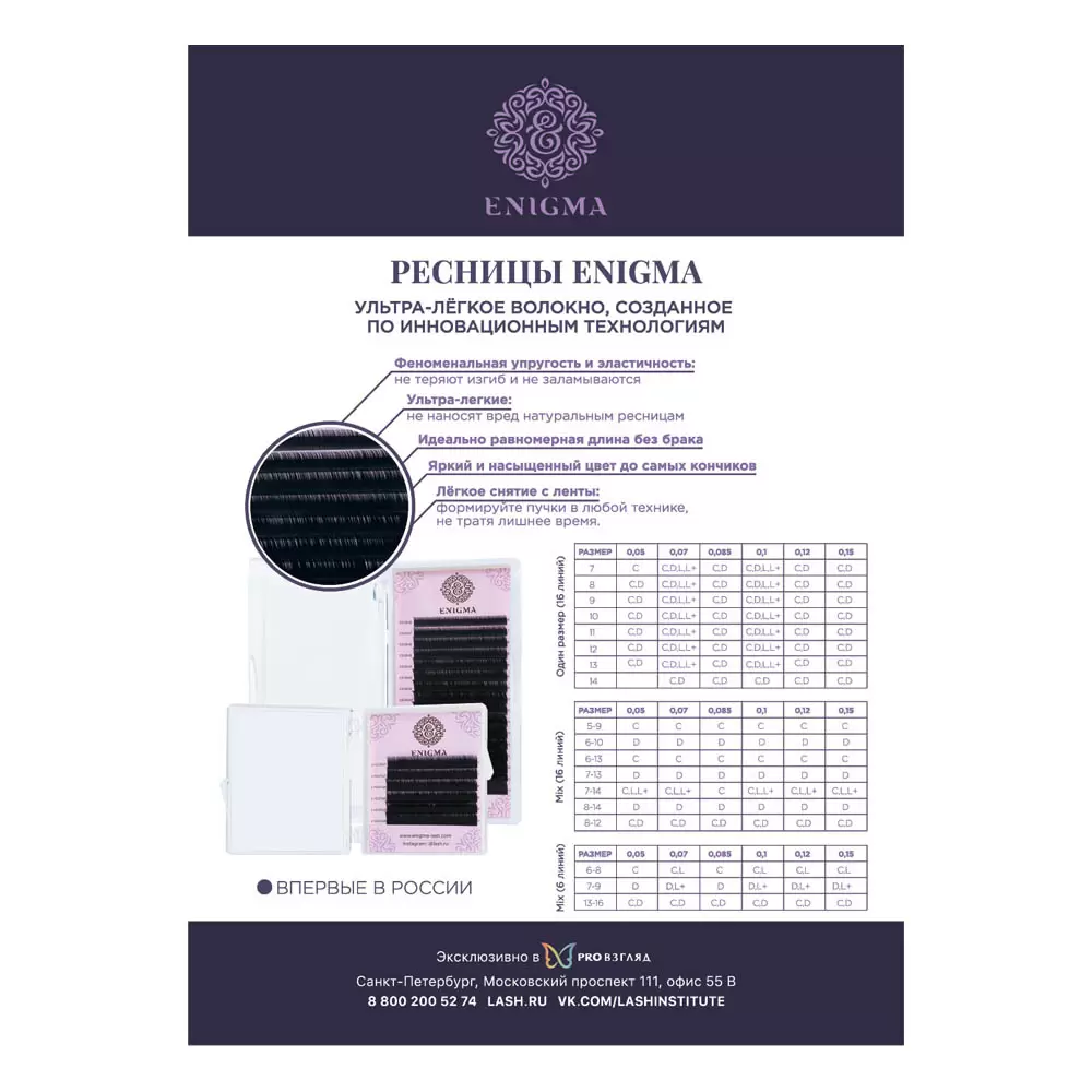 Листовка Enigma с параметрами ресниц