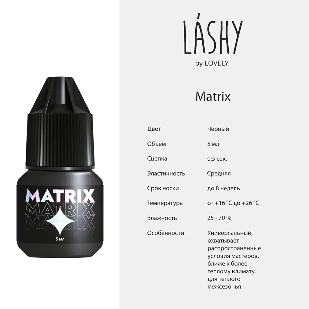 Клей LASHY Matrix чёрный для наращивания ресниц, 5 мл