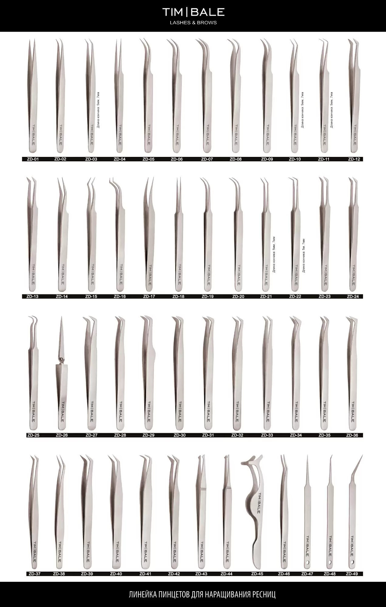 Пинцет для наращивания ресниц TimBale ZD-35