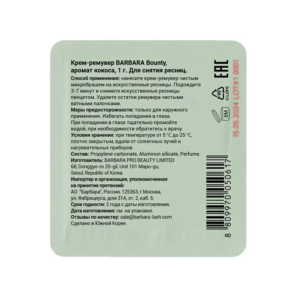 Ремувер кремовый для снятия ресниц BARBARA BOUNTY, 1 г, Кокос