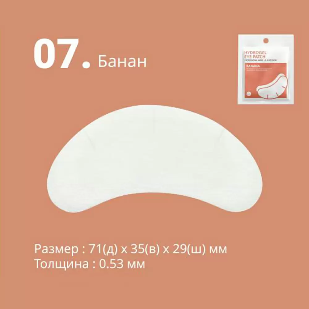 Патчи гидрогелевые HS BANANA для изоляции ресниц, 1 пара