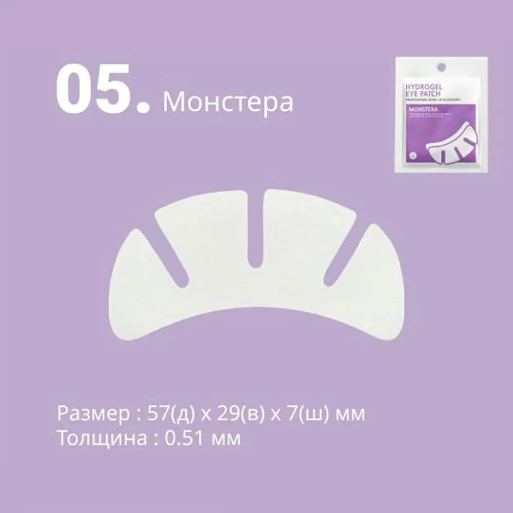 Патчи гидрогелевые HS MONSTERA для изоляции ресниц, 1 пара