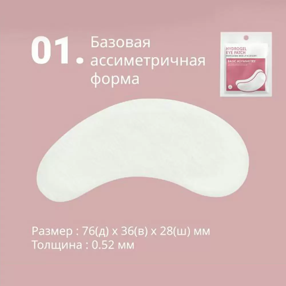 Патчи гидрогелевые HS BASIC ASIMMETRY для изоляции ресниц, 1 пара