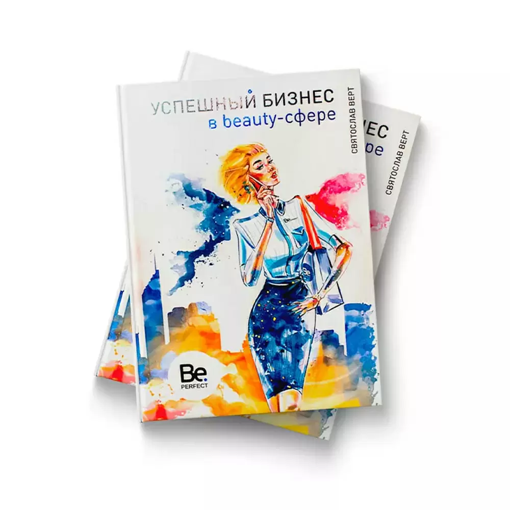 Книга Be Perfect "Успешный бизнес в бьюти-сфере"