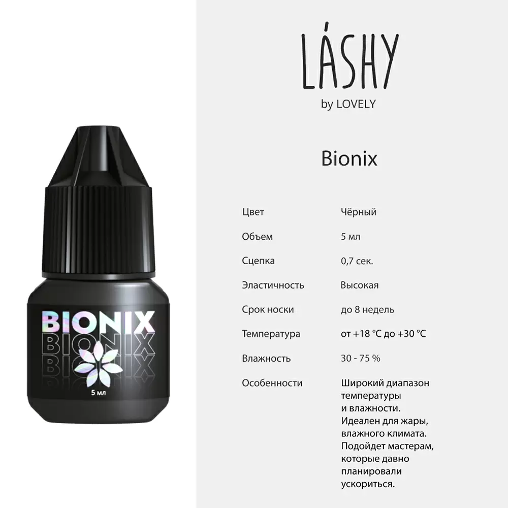 Клей LASHY Bionix чёрный для наращивания ресниц, 5 мл